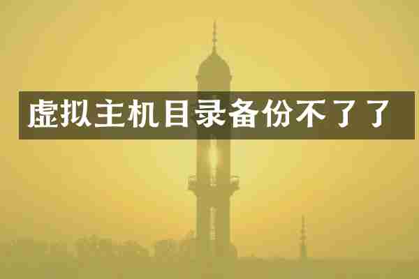 虚拟主机目录备份不了了