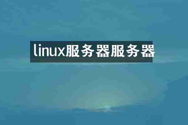 linux服务器服务器