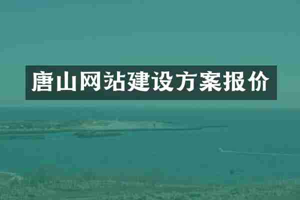 唐山网站建设方案报价