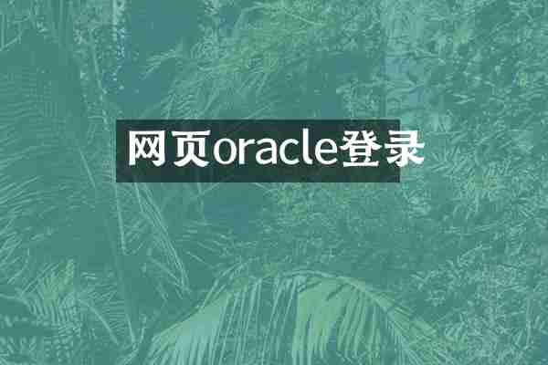 网页oracle登录