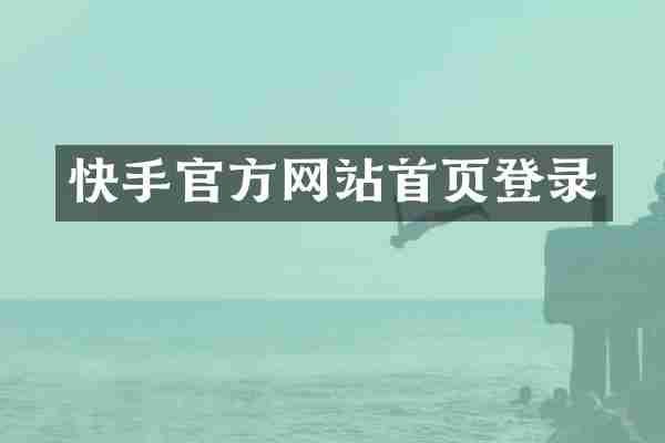 快手官方网站首页登录