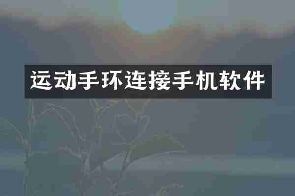 运动手环连接手机软件