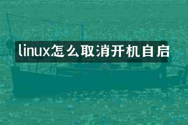 linux怎么取消开机自启
