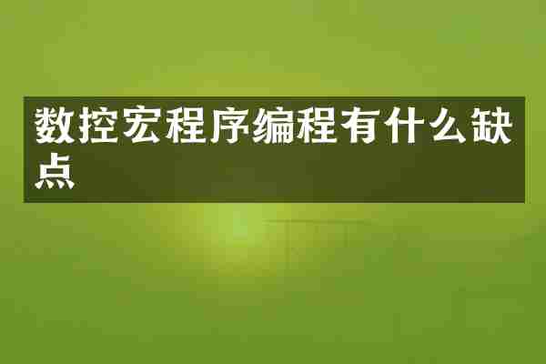 数控宏程序编程有什么缺点