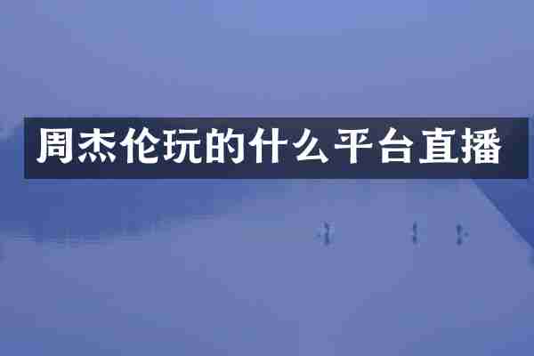周杰伦玩的什么平台直播