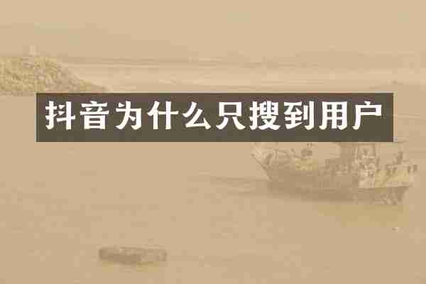 抖音为什么只搜到用户