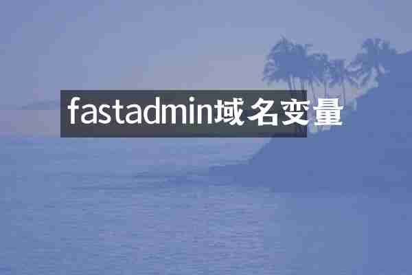 fastadmin域名变量