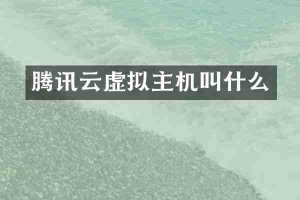 腾讯云虚拟主机叫什么