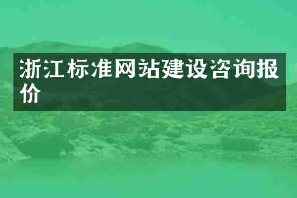 浙江标准网站建设咨询报价