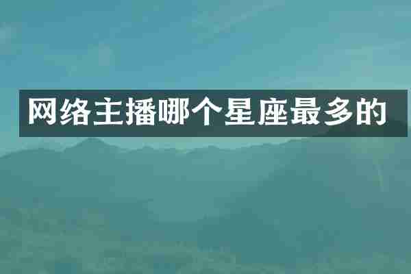 网络主播哪个星座最多的