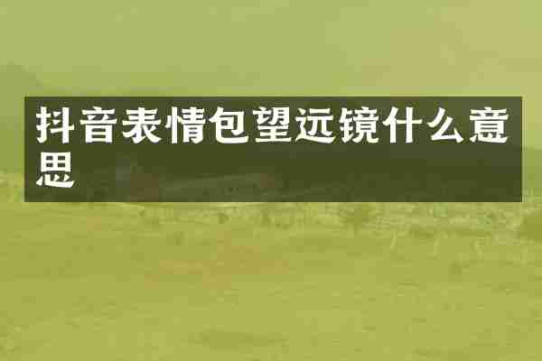 抖音表情包望远镜什么意思