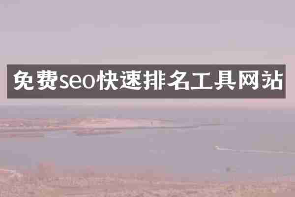 免费seo快速排名工具网站