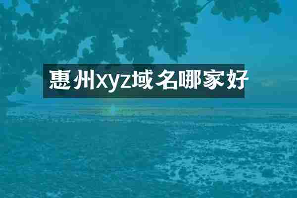 惠州xyz域名哪家好