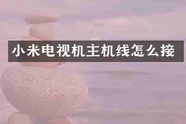 小米电视机主机线怎么接