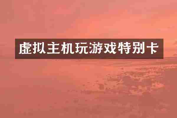虚拟主机玩游戏特别卡