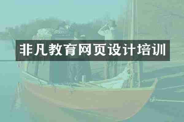 非凡教育网页设计培训