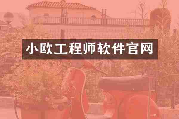 小欧工程师软件官网