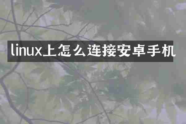 linux上怎么连接安卓手机