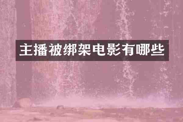 主播被绑架电影有哪些