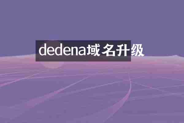 dedena域名升级