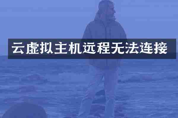 云虚拟主机远程无法连接