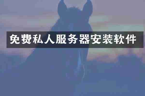 免费私人服务器安装软件