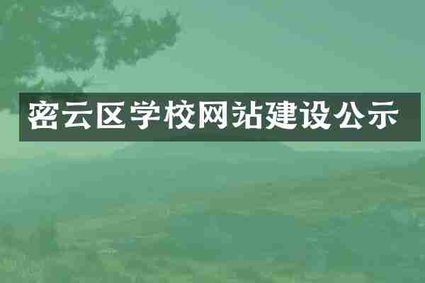 密云区学校网站建设公示