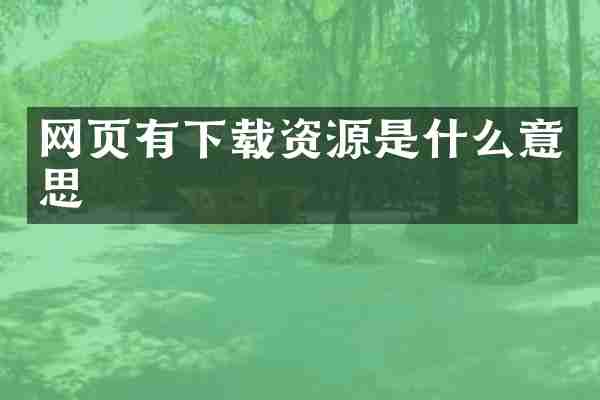 网页有下载资源是什么意思