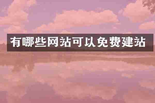 有哪些网站可以免费建站