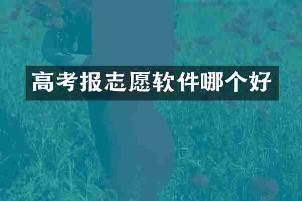 高考报志愿软件哪个好