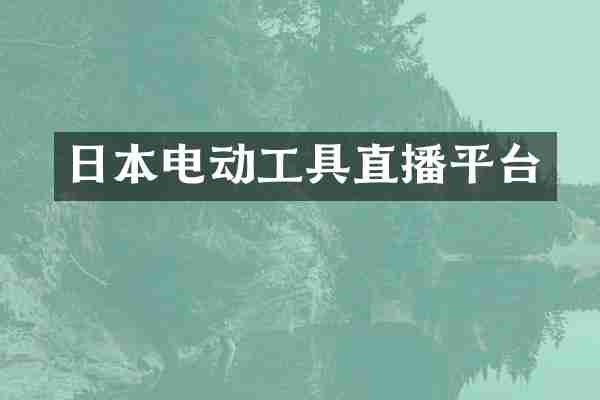 日本电动工具直播平台