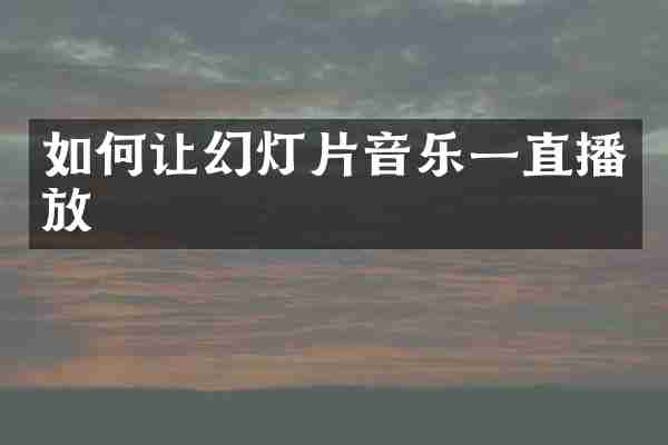 如何让幻灯片音乐一直播放