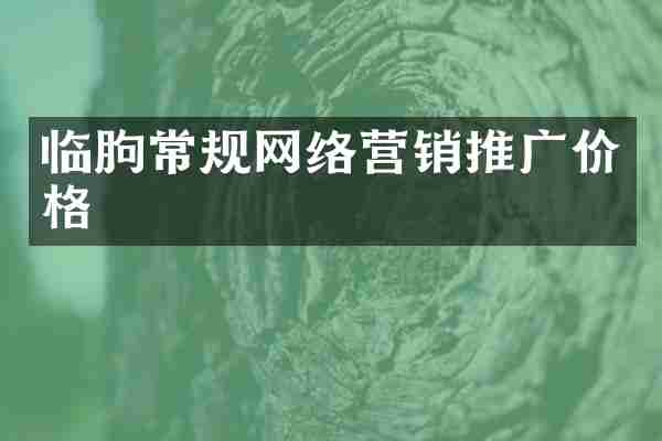 临朐常规网络营销推广价格
