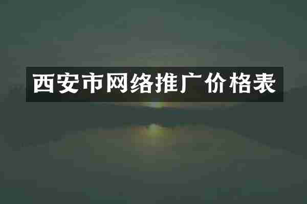 西安市网络推广价格表