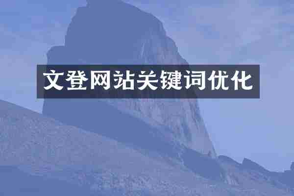 文登网站关键词优化