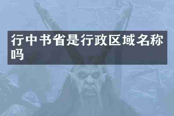 行中书省是行政区域名称吗