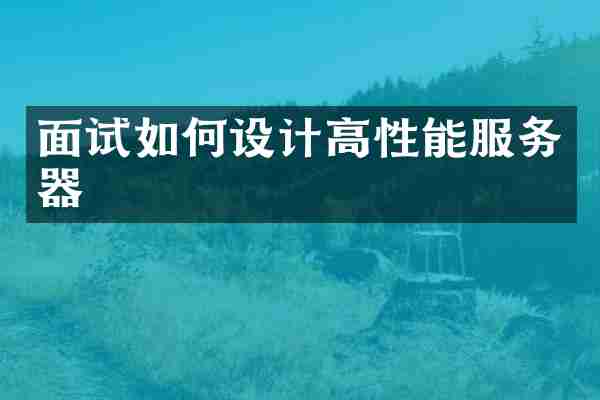面试如何设计高性能服务器
