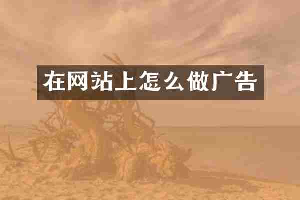 在网站上怎么做广告