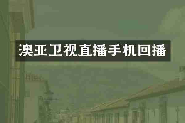 澳亚卫视直播手机回播