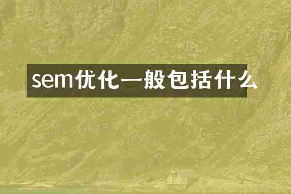 sem优化一般包括什么