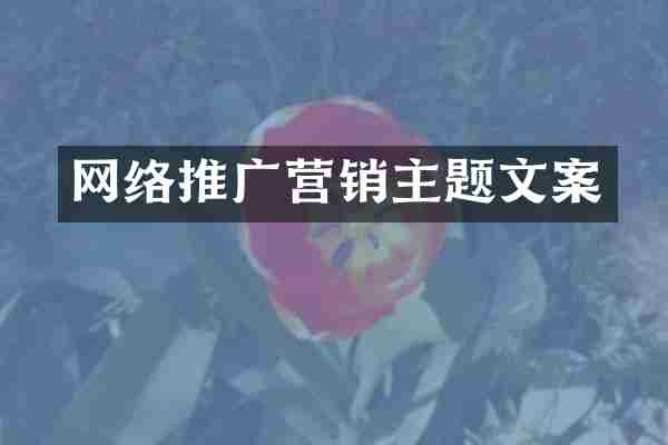 网络推广营销主题文案