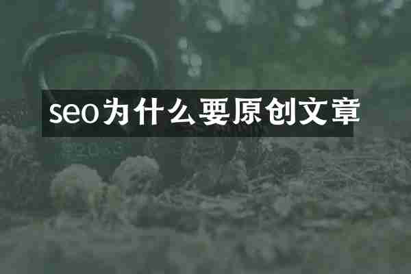 seo为什么要原创文章