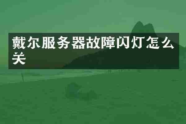 戴尔服务器故障闪灯怎么关
