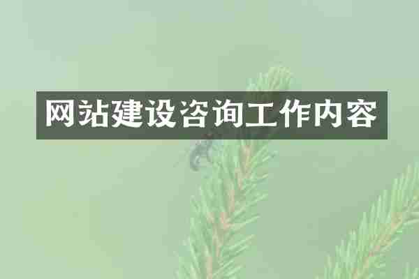 网站建设咨询工作内容