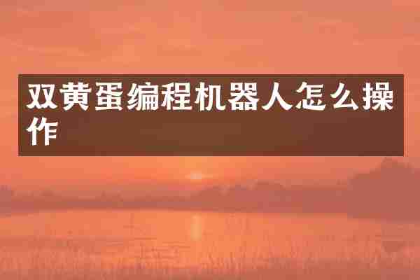 双黄蛋编程机器人怎么操作