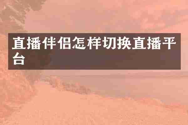 直播伴侣怎样切换直播平台