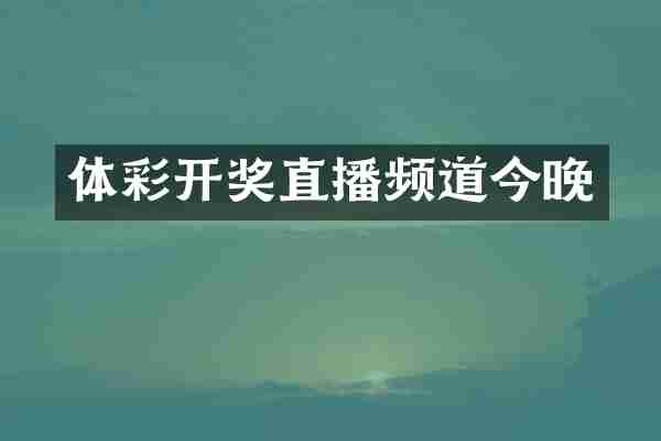体彩开奖直播频道今晚