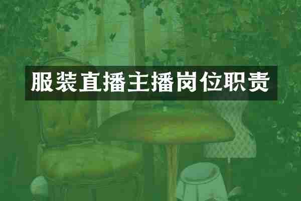 服装直播主播岗位职责