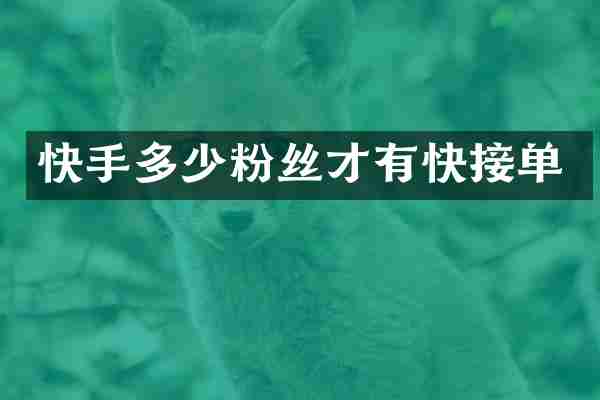 快手多少粉丝才有快接单