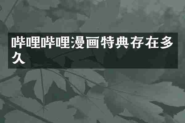 哔哩哔哩漫画特典存在多久